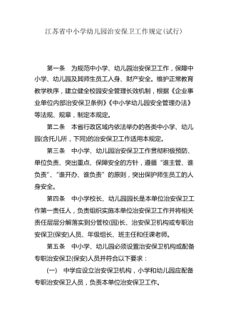 江苏省中小学幼儿园治安保卫工作规定