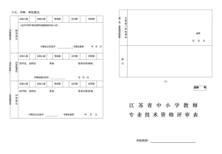 江苏省中小学教师专业技术资格评审表