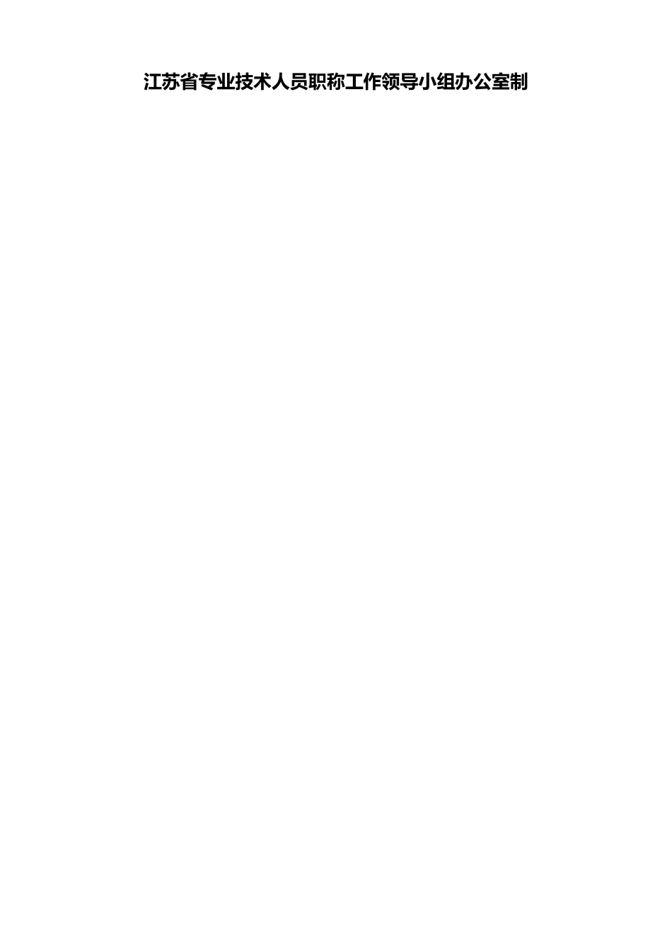 江苏省中小学教师专业技术资格评审申报表(空表)_第2页