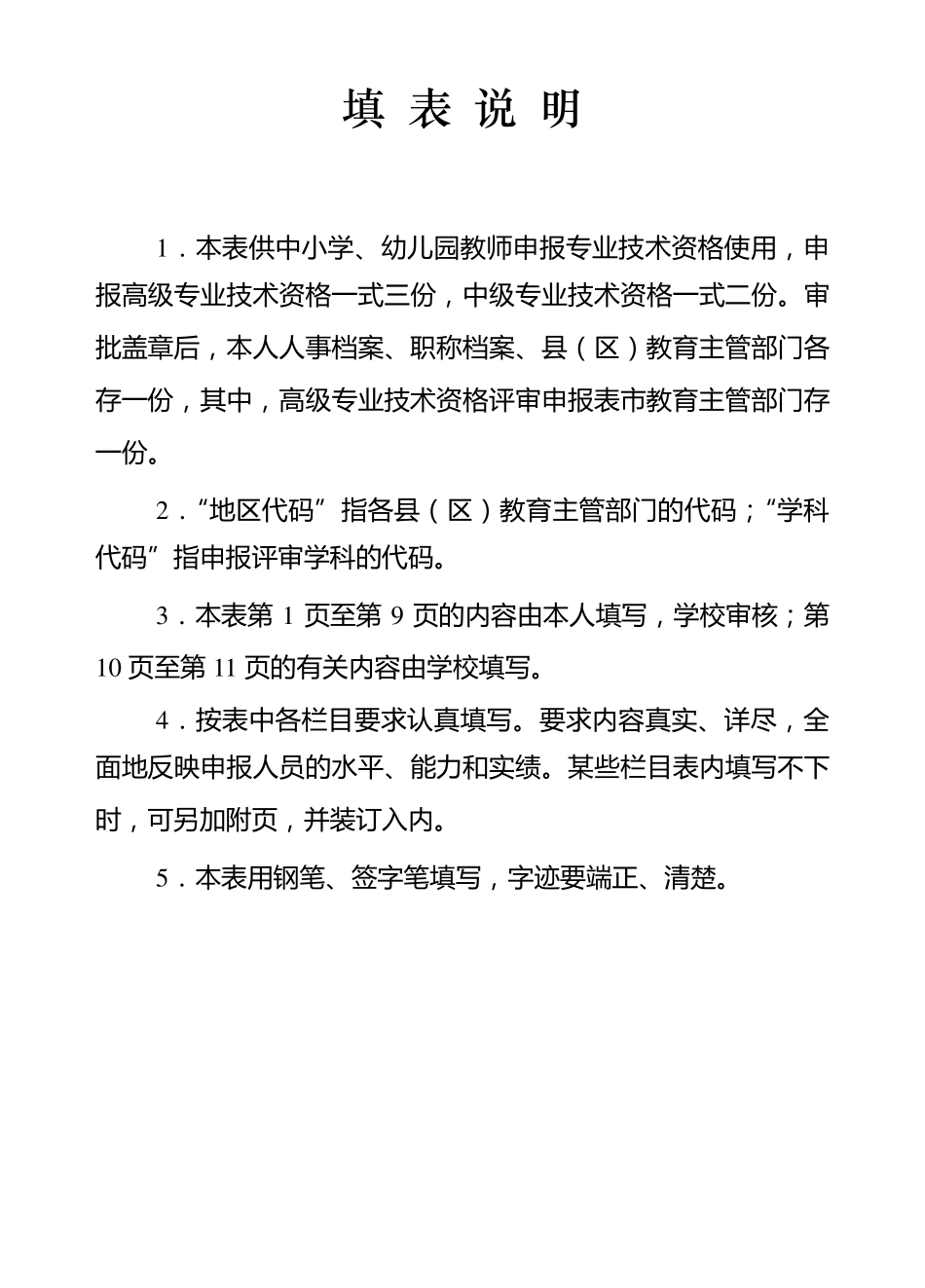 江苏省中小学教师专业技术资格评审申报表(空表)_第3页