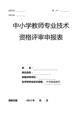 江苏省中小学教师专业技术资格评审申报表(空表)