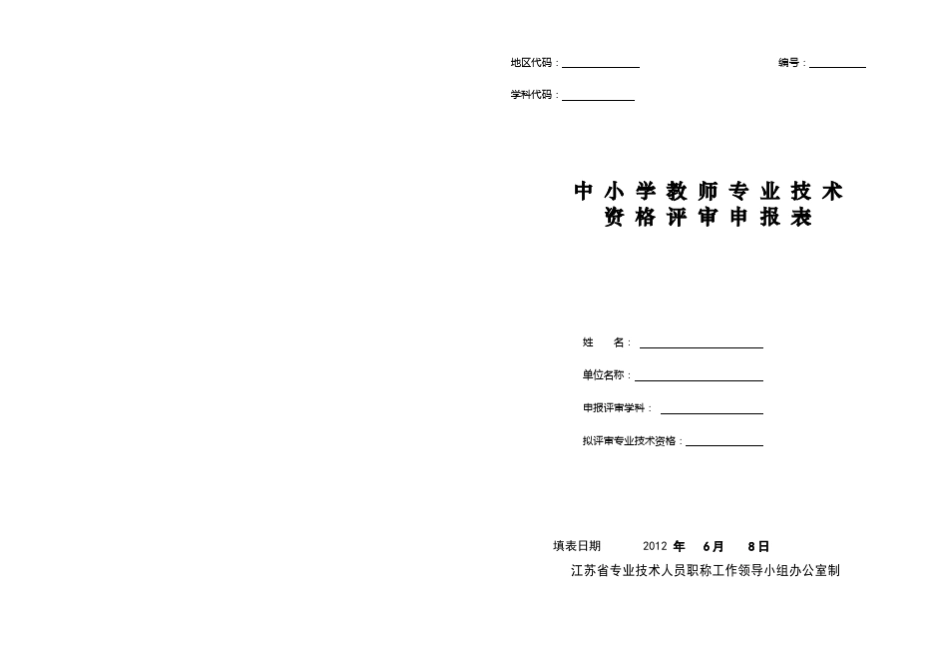 江苏省中小学教师专业技术资格评审表申报表_第1页