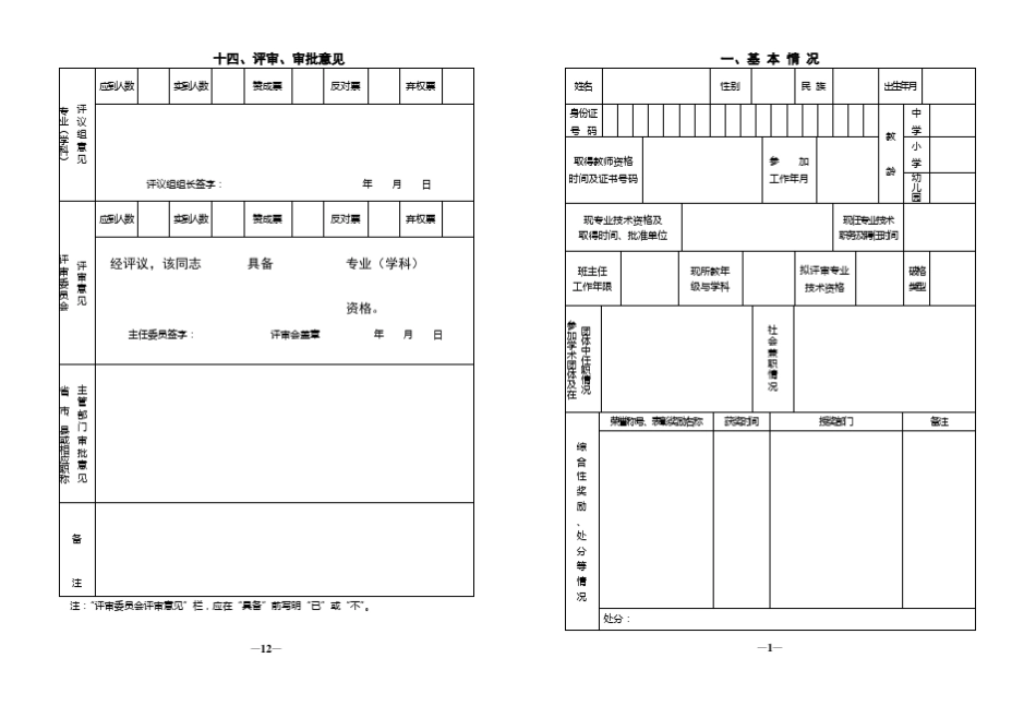 江苏省中小学教师专业技术资格评审表申报表_第3页