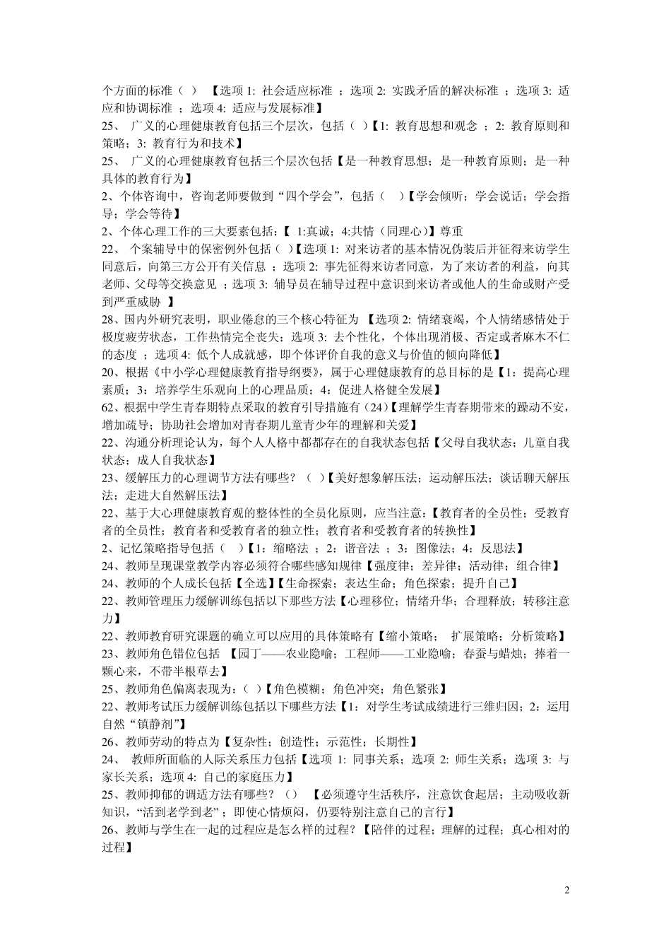 江苏省中小学教师心理健康网络知识竞赛[多选题]2_第2页