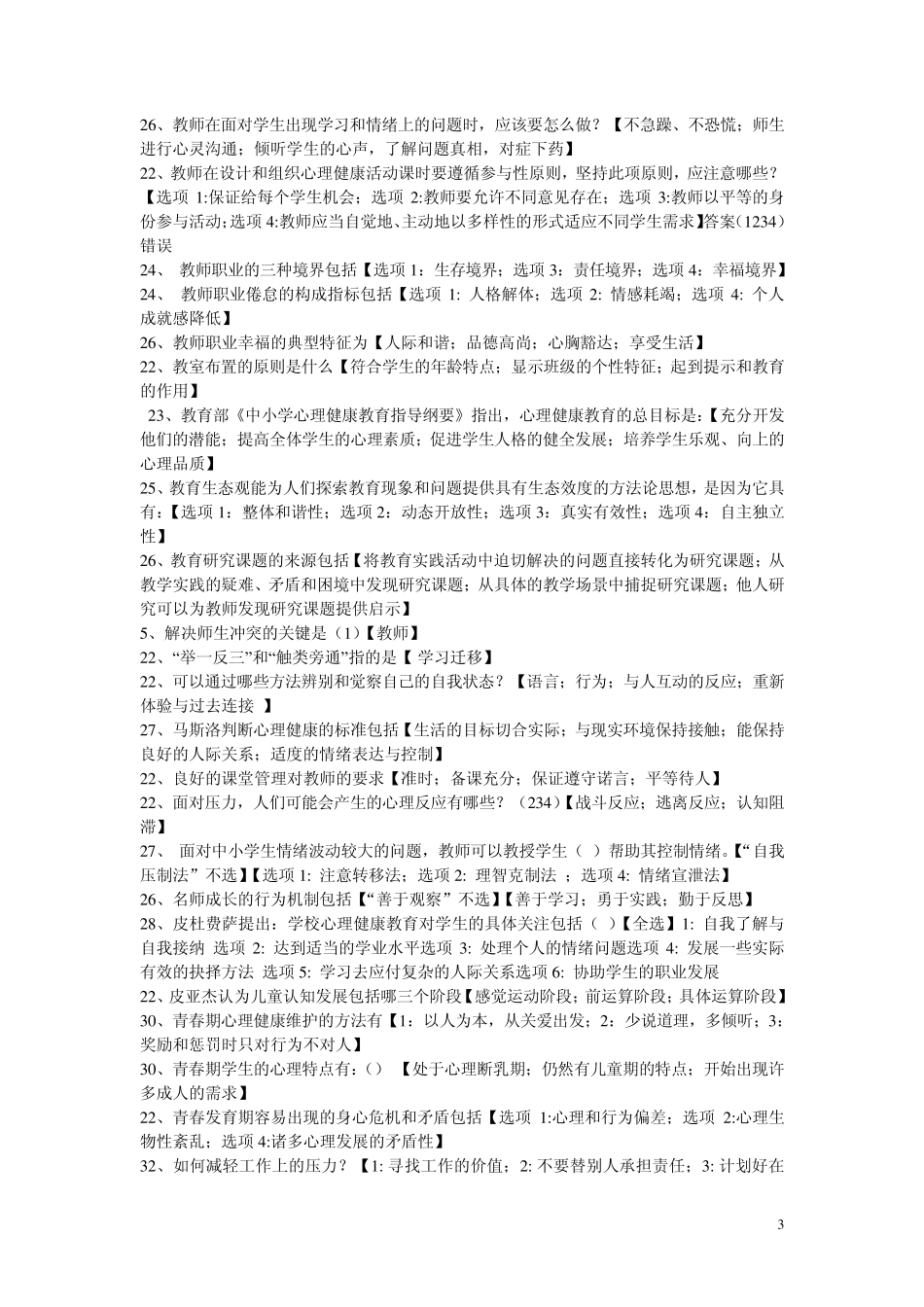 江苏省中小学教师心理健康网络知识竞赛[多选题]2_第3页