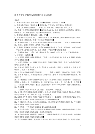 江苏省中小学教师心理健康网络知识竞赛[多选题]2