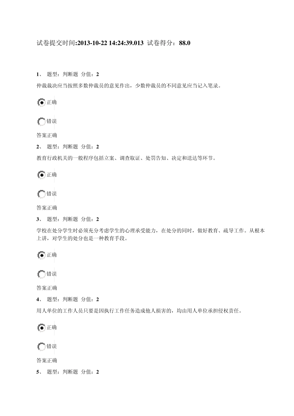 江苏省中小学教师网络法律竞赛试题(88分)_第1页