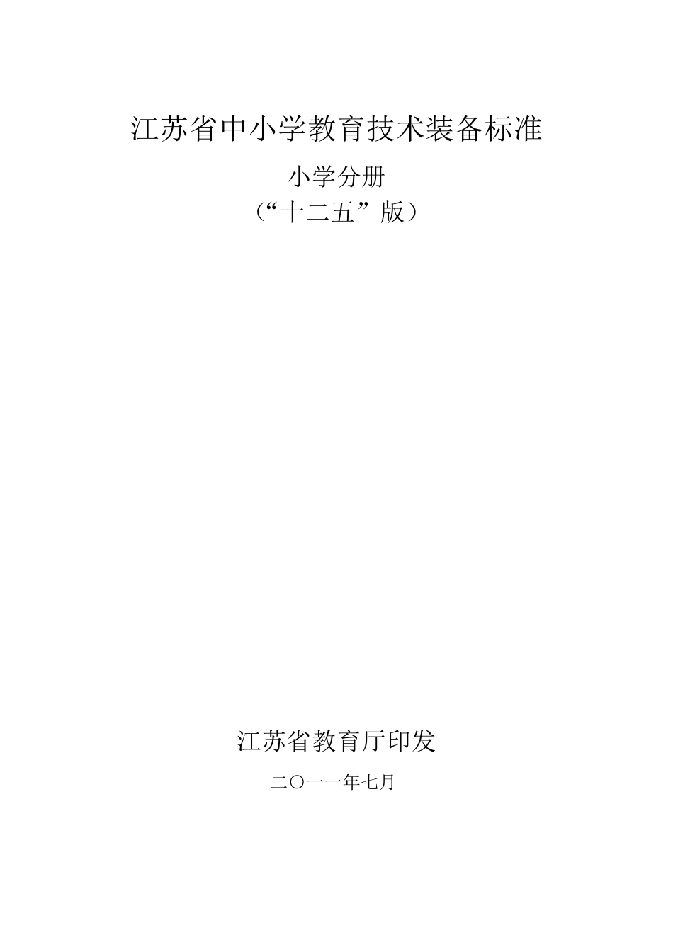 江苏省中小学教育技术装备标准_第1页