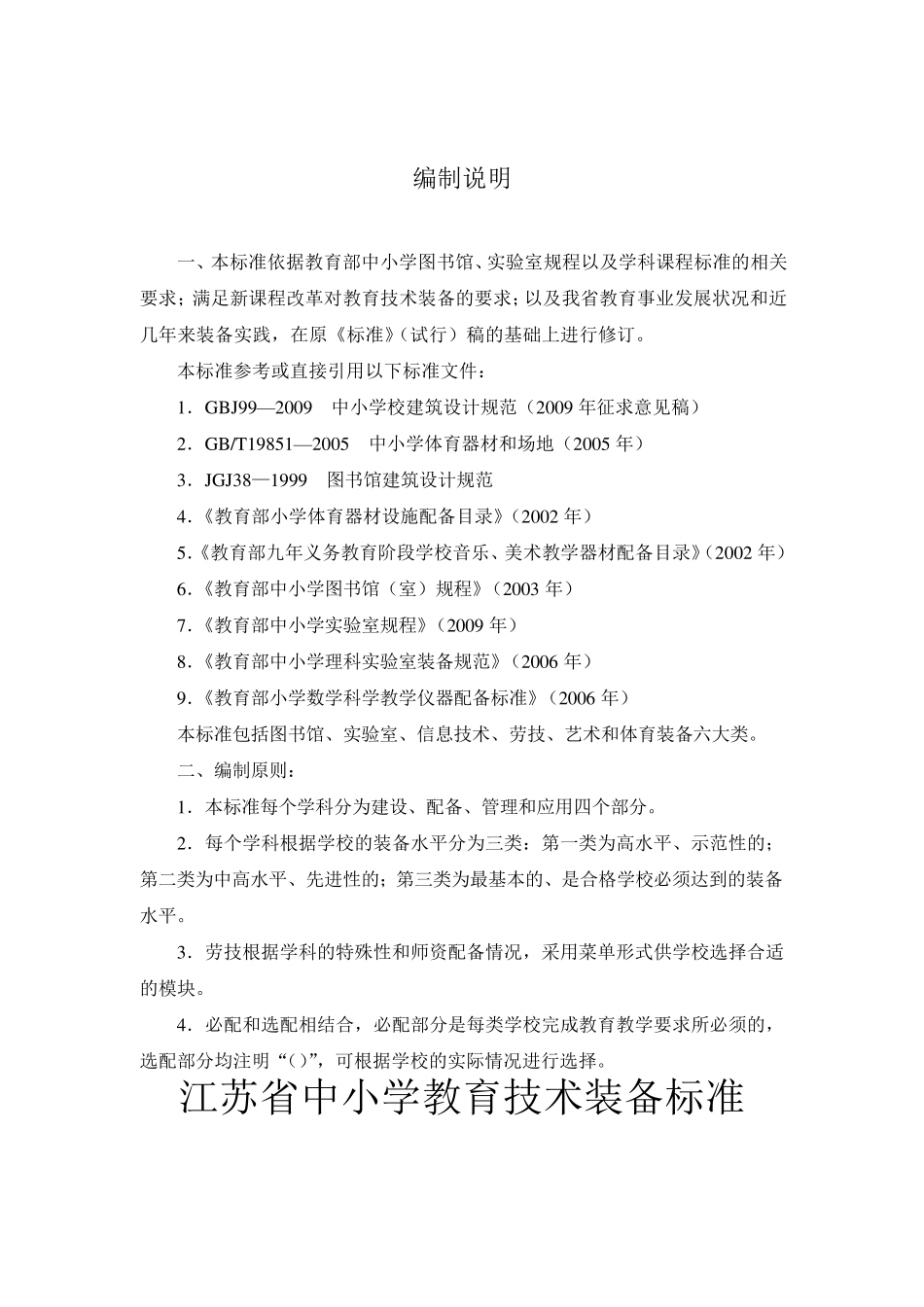 江苏省中小学教育技术装备标准_第3页