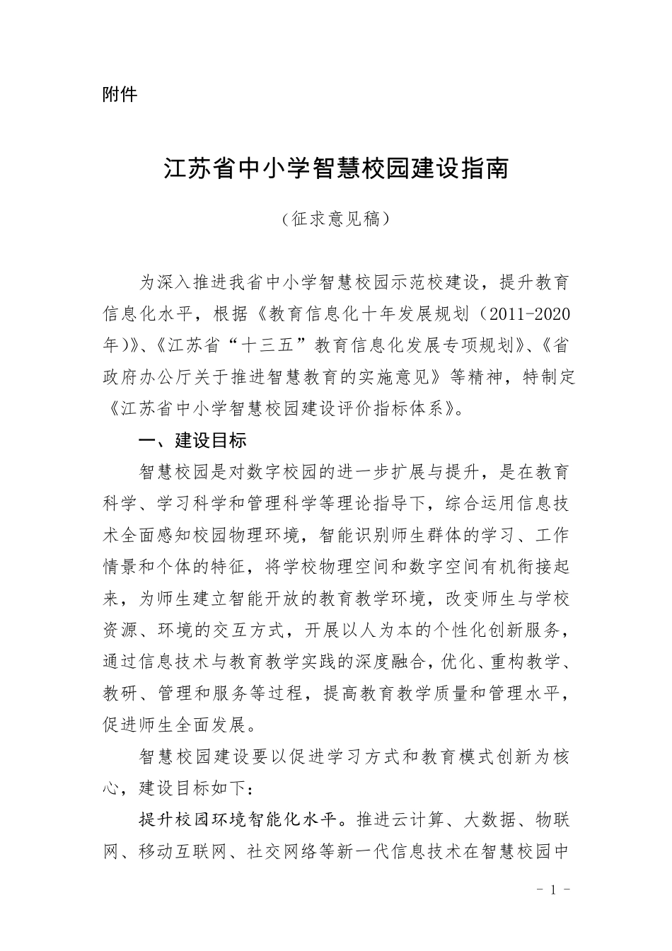 江苏省中小学智慧校园建设指南_第1页