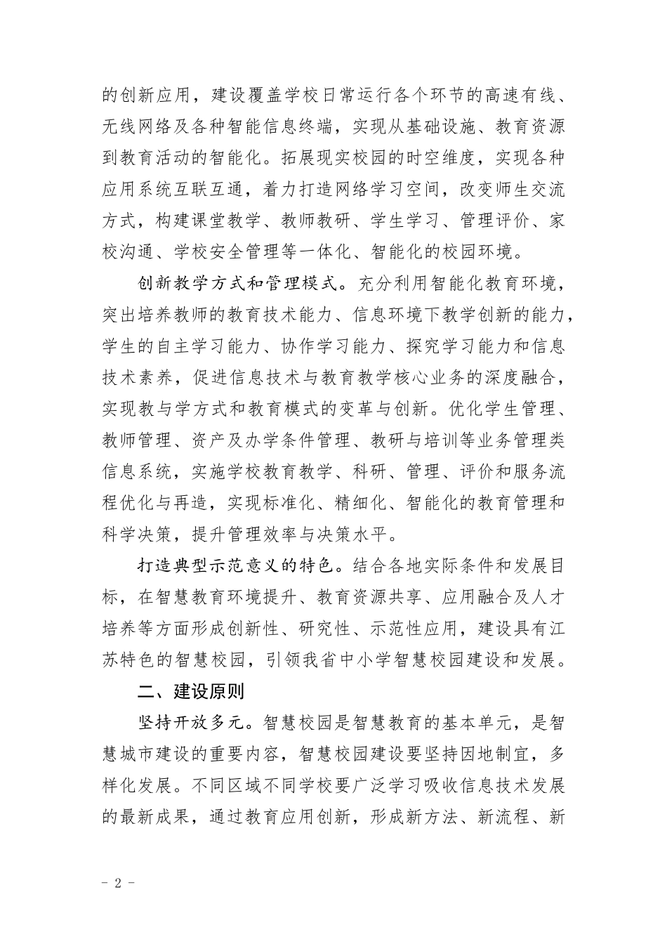 江苏省中小学智慧校园建设指南_第2页