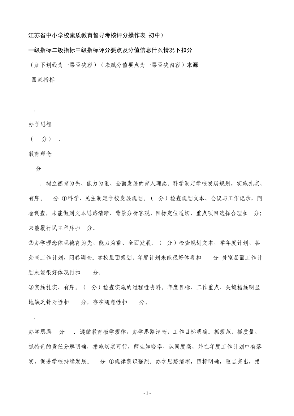 江苏省中小学校素质教育督导考核评分操作表_第1页