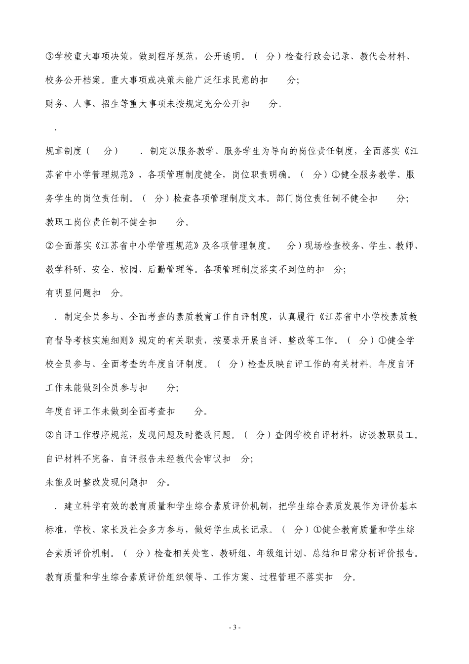 江苏省中小学校素质教育督导考核评分操作表_第3页
