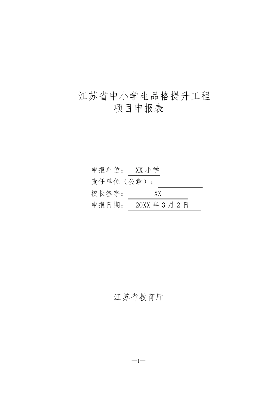 江苏省中小学生品格提升工程项目申报表(含申报内容)_第1页