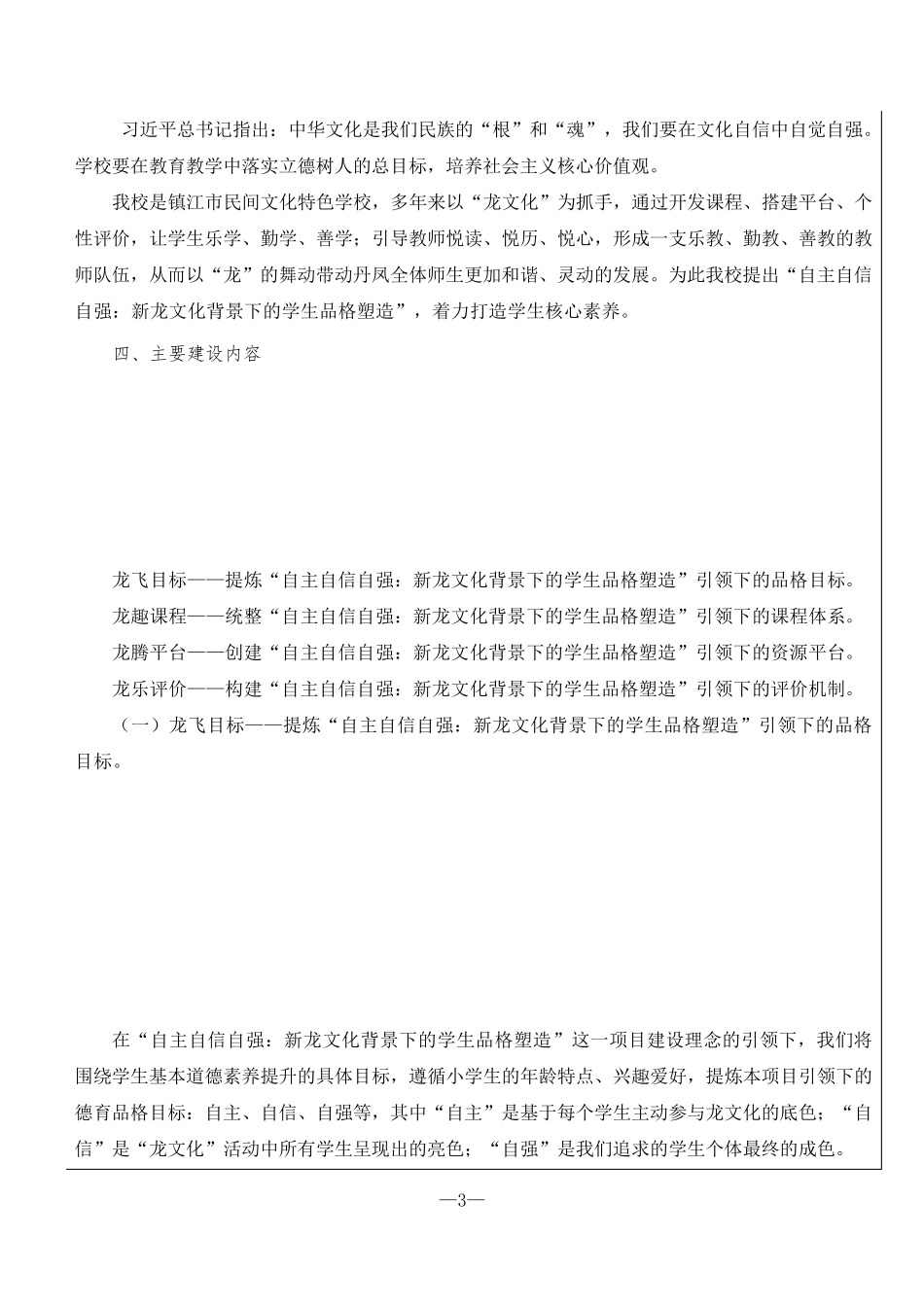 江苏省中小学生品格提升工程项目申报表(含申报内容)_第3页