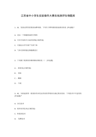 江苏省中小学生实验操作大赛在线测评生物题库