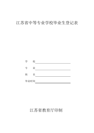 江苏省中等专业学校毕业生登记表