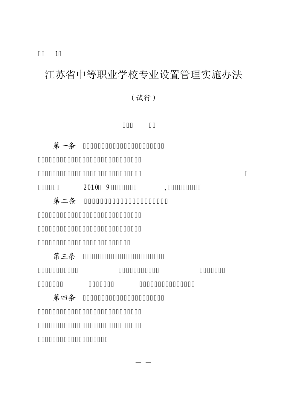 江苏省中等职业学校专业设置管理实施办法_第1页