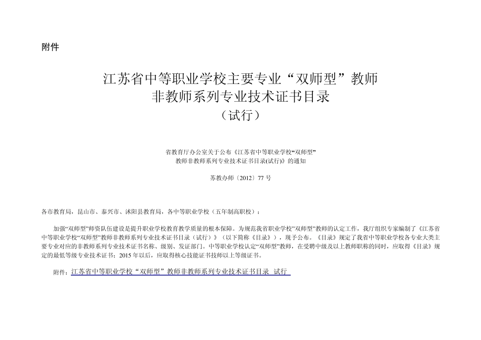 江苏省中等职业学校主要专业双师型教师非教师系列专业技术证书目录_第1页