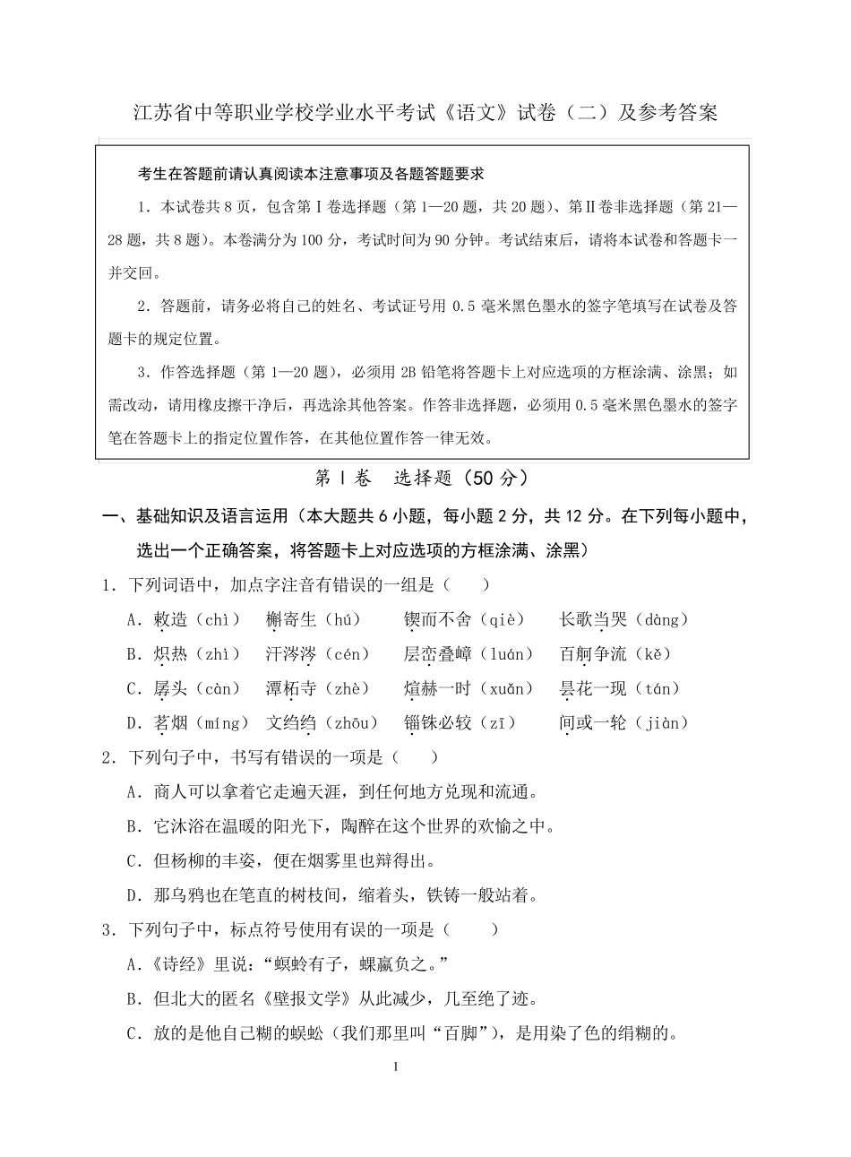 江苏省中等职业学校学业水平考试《语文》试卷及参考答案_第1页