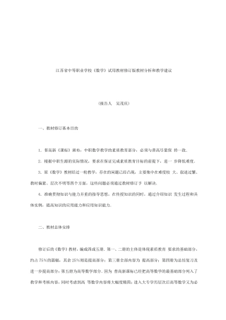 江苏省中等职业学校数学试用教材修订版教材分析和...