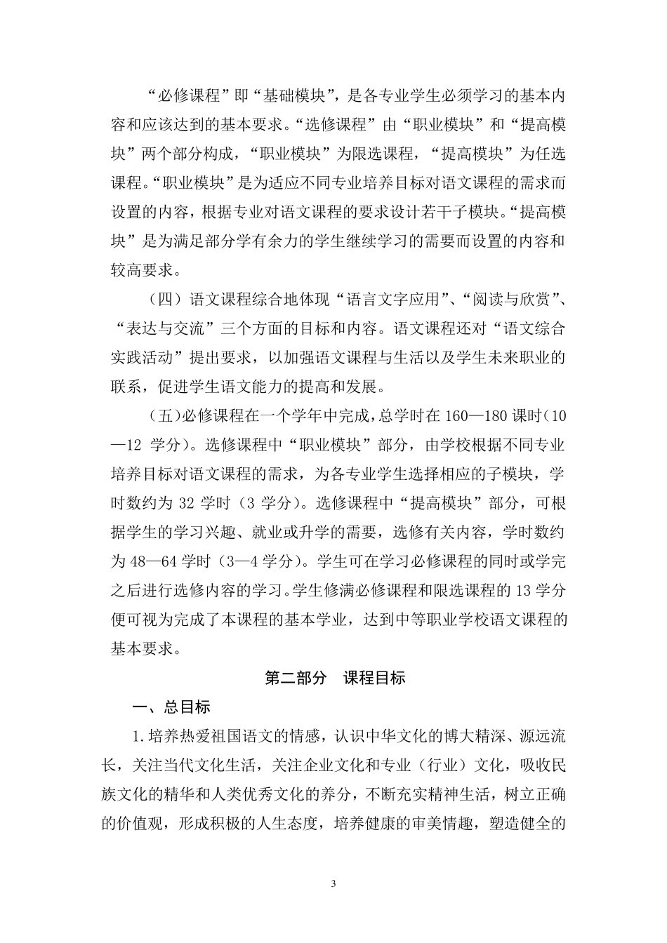江苏省中等职业学校语文课程标准(080813南京)_第3页
