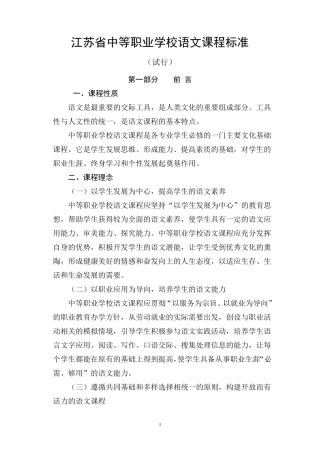 江苏省中等职业学校语文课程标准(080813南京)