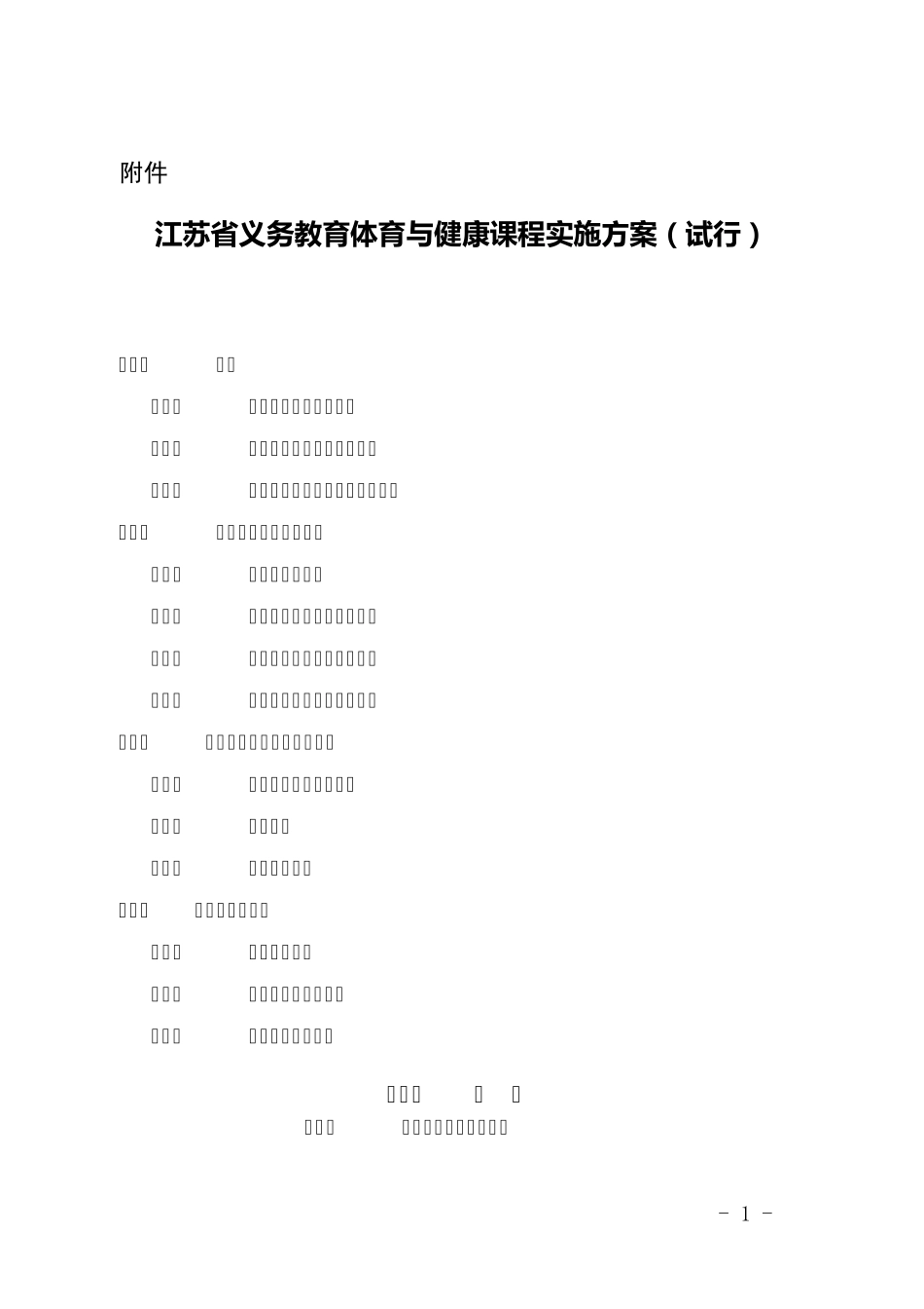 江苏省义务教育体育与健康课程实施方案_第1页