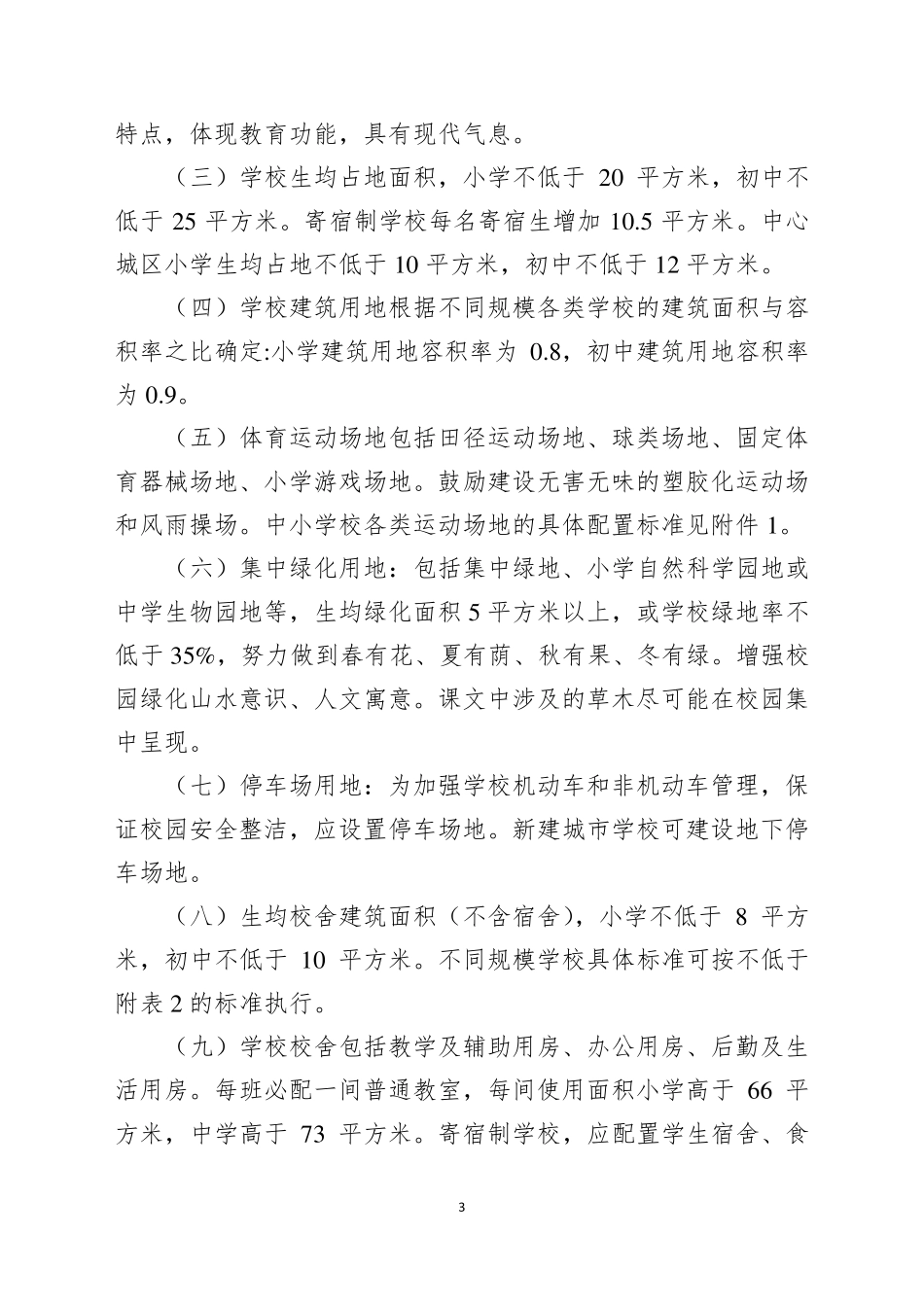 江苏省义务教育学校办学标准_第3页