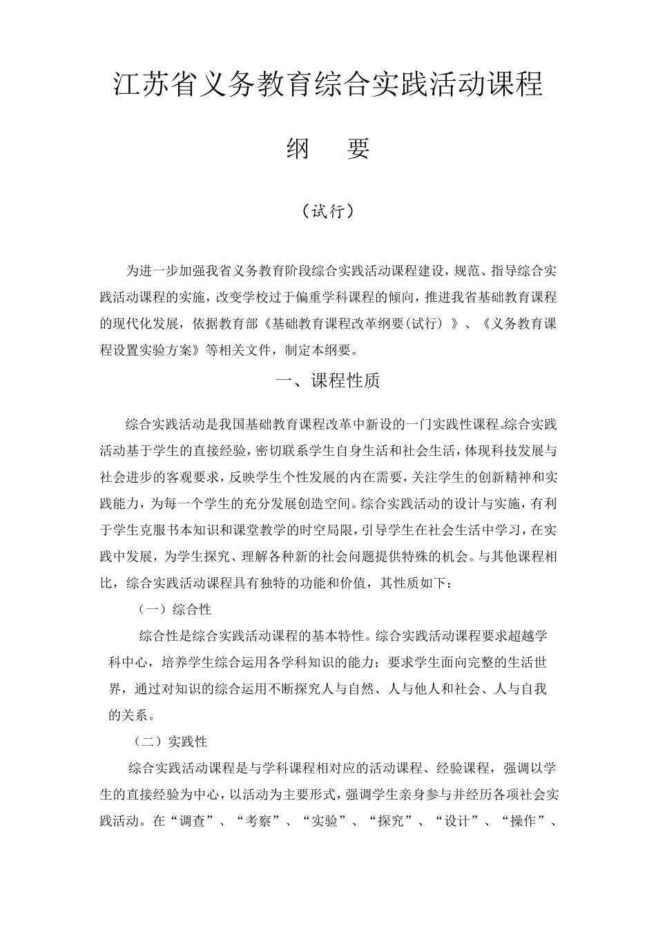 江苏省义务教育综合实践活动课程纲要_第1页