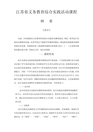 江苏省义务教育综合实践活动课程纲要