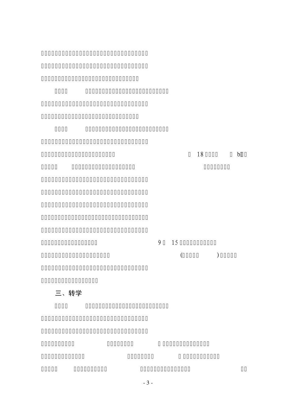 江苏省义务教育阶段学籍管理规定_第3页