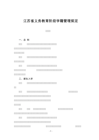 江苏省义务教育阶段学籍管理规定