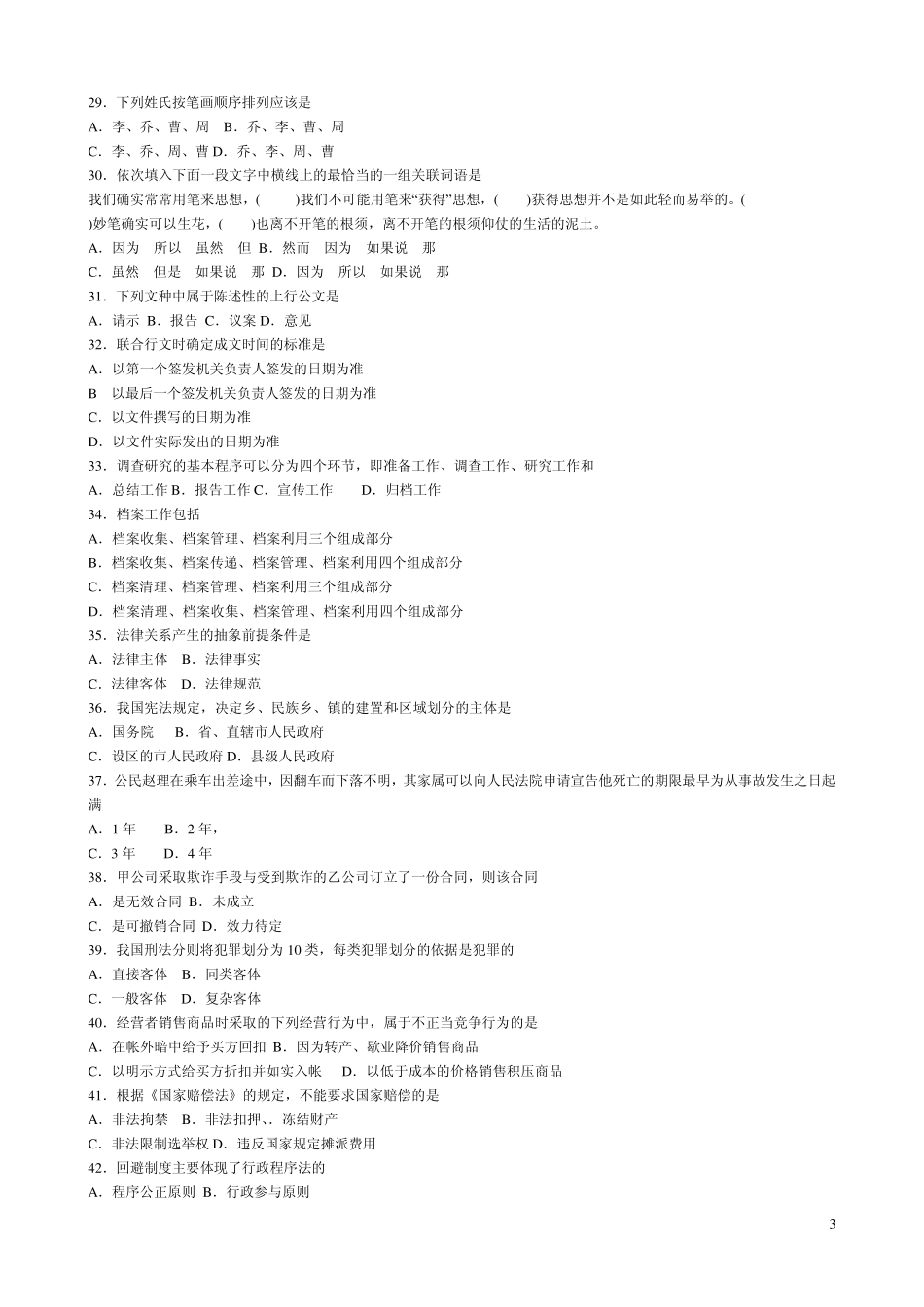 江苏省事业单位考试卷B类_第3页