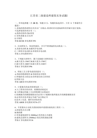 江苏省二级建造师建筑实务试题