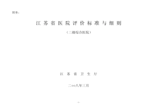 江苏省二级综合医院评价标准与细则