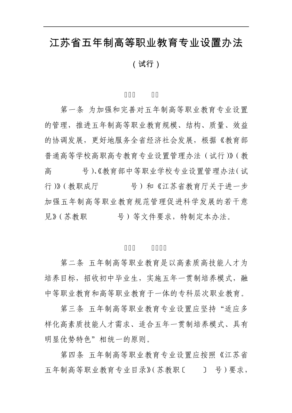 江苏省五年制高等职业教育专业设置办法_第1页