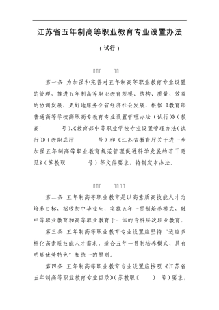 江苏省五年制高等职业教育专业设置办法