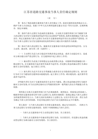 江苏省交通事故责任认定