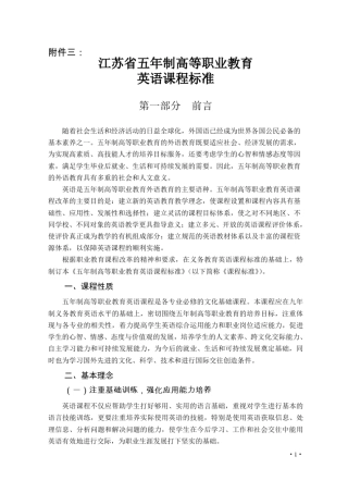 江苏省五年制高等职业教育英语课程标准