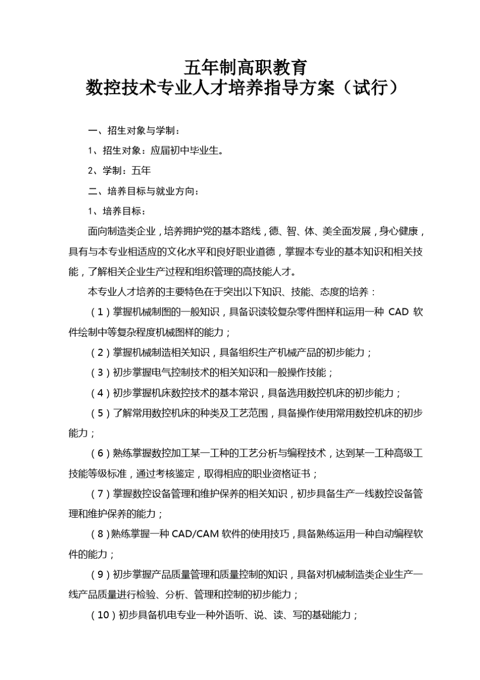 江苏省五年制高职教育数控技术专业人才培养指导方案(试行_第1页