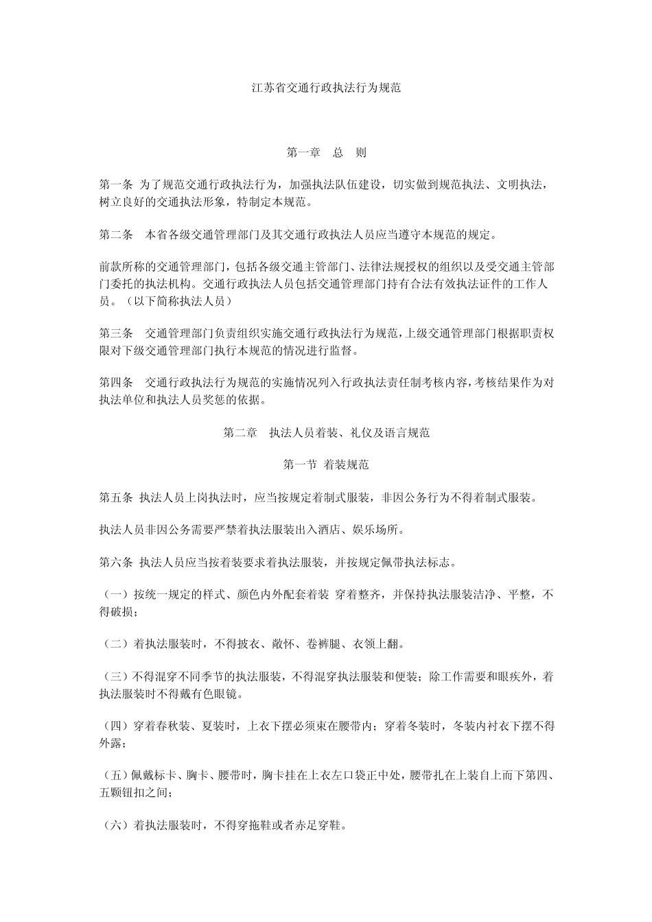 江苏省交通行政执法行为规范_第1页
