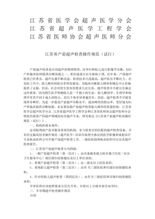 江苏省产前超声检查操作规范