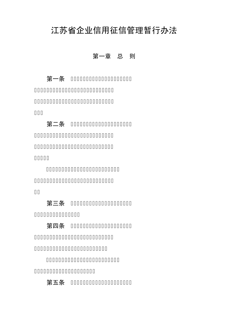 江苏省企业信用征信管理暂行办法_第1页