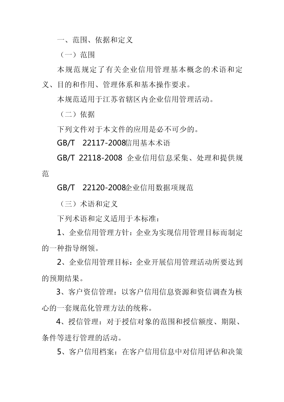 江苏省企业信用管理规范_第2页