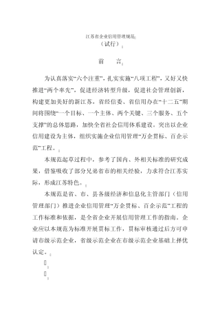 江苏省企业信用管理规范