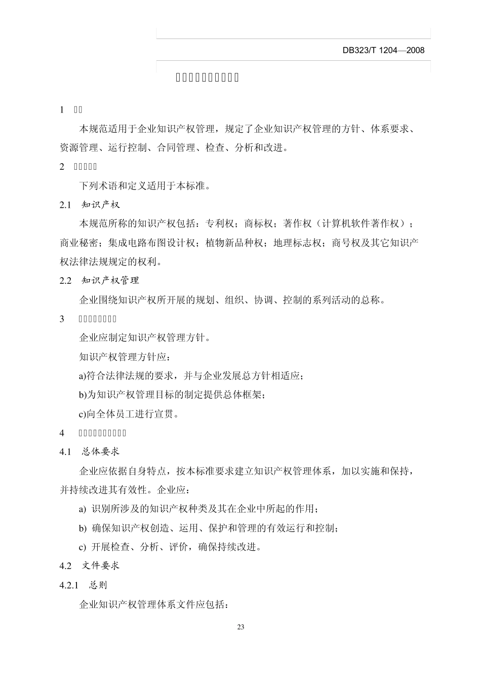 江苏省企业知识产权管理规范_第3页