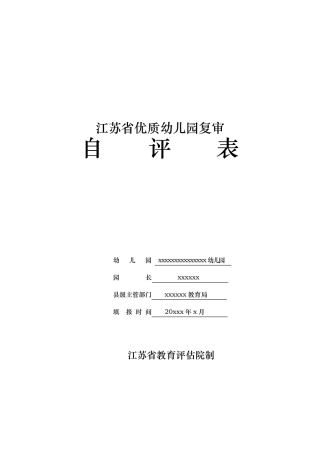 江苏省优质幼儿园复审自评表(自评报告、自评数据)新