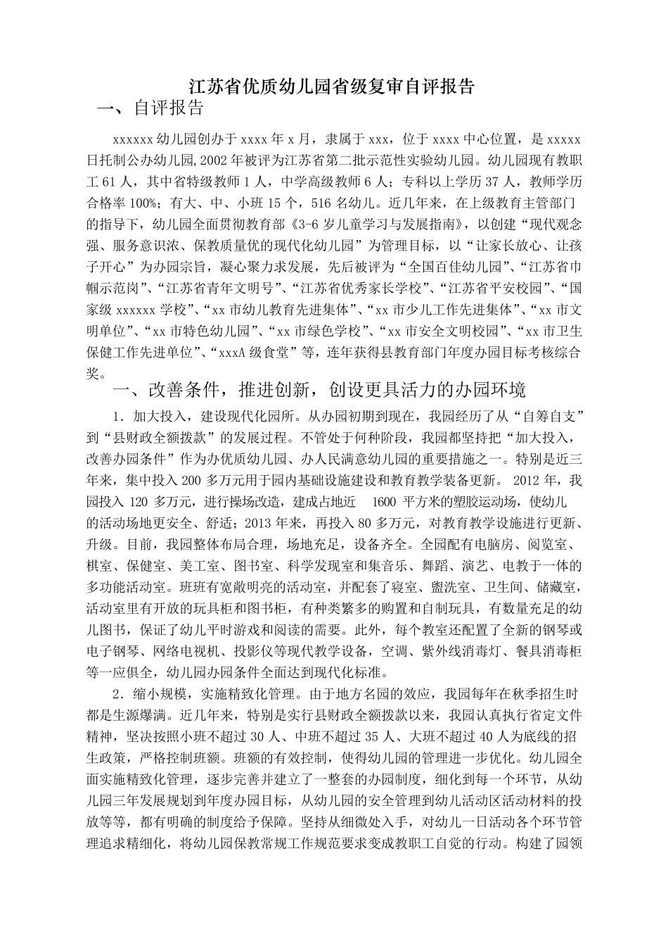 江苏省优质幼儿园省级复审自评报告_第1页