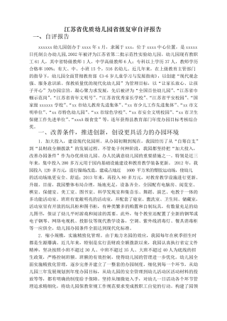 江苏省优质幼儿园省级复审自评报告
